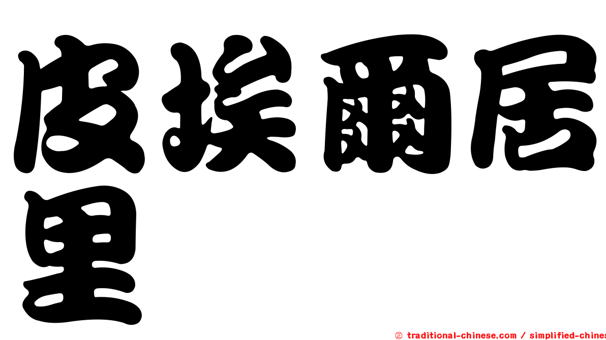 皮埃爾居里