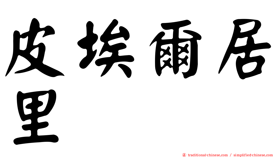 皮埃爾居里