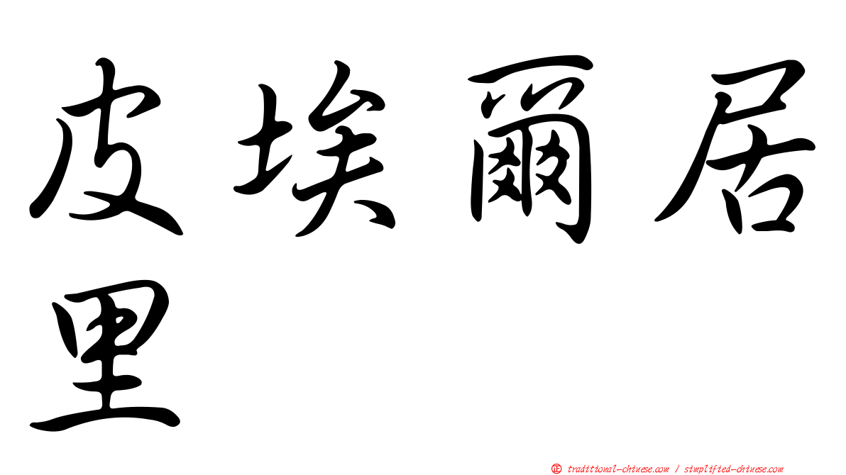 皮埃爾居里