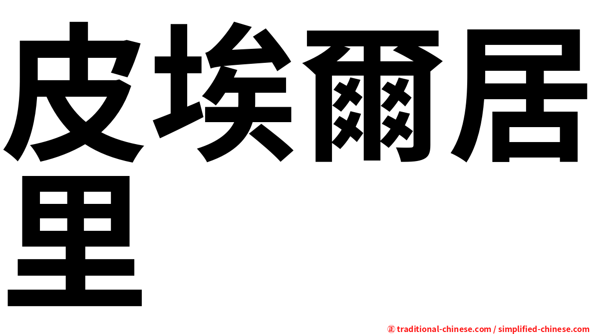 皮埃爾居里