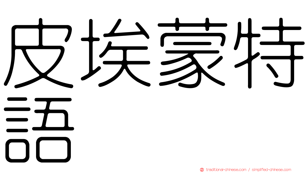 皮埃蒙特語