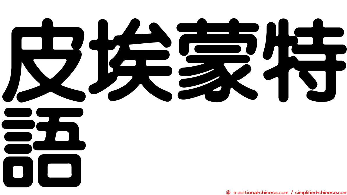 皮埃蒙特語