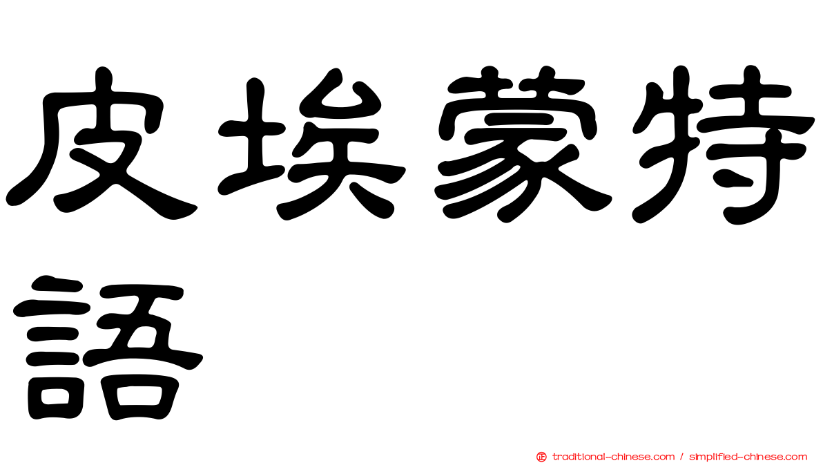 皮埃蒙特語