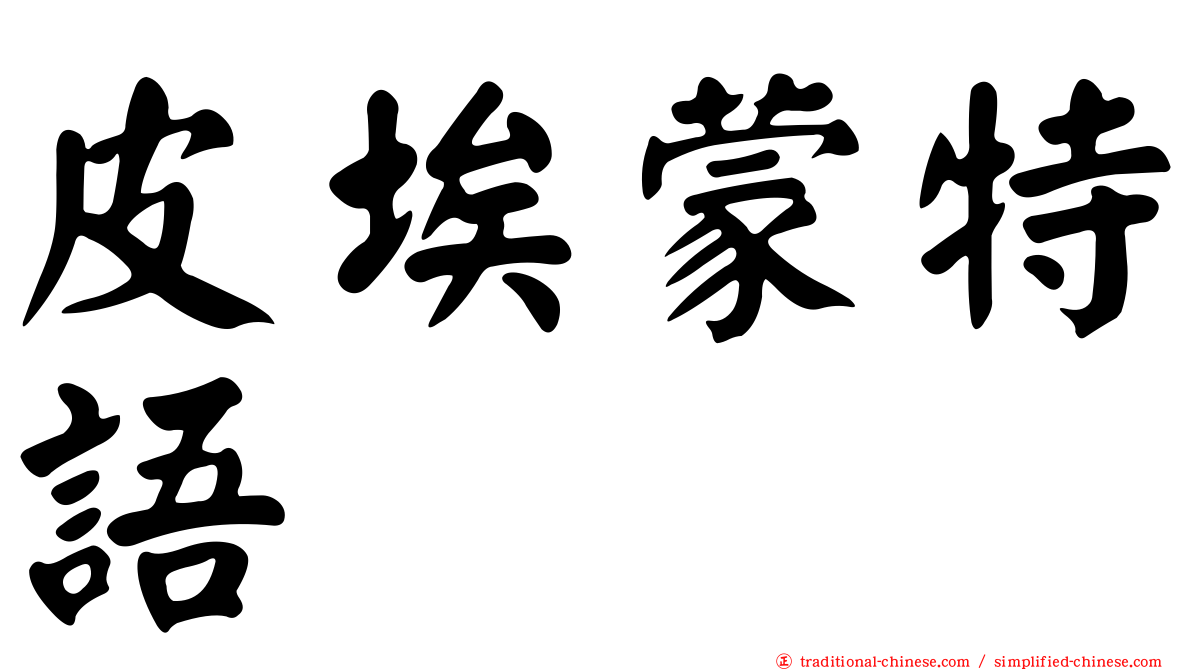 皮埃蒙特語