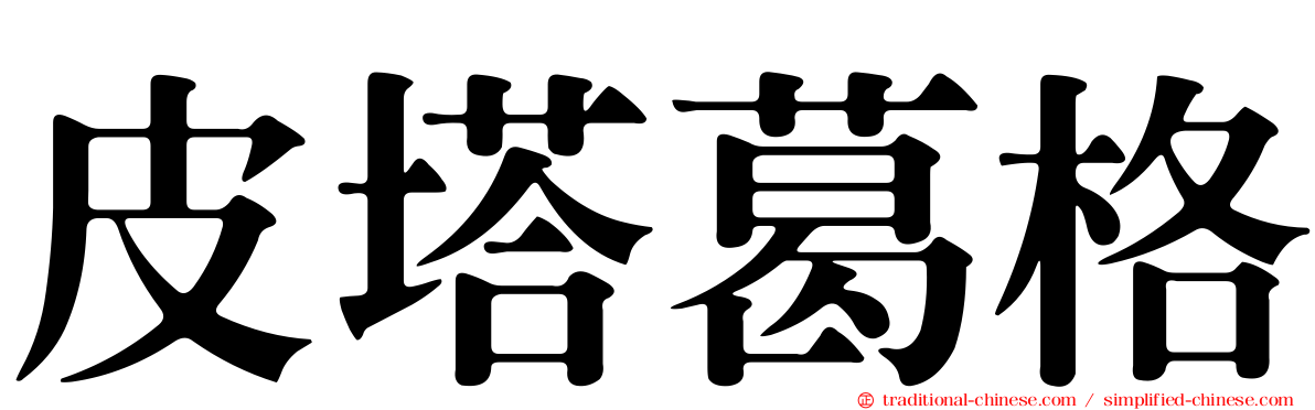 皮塔葛格