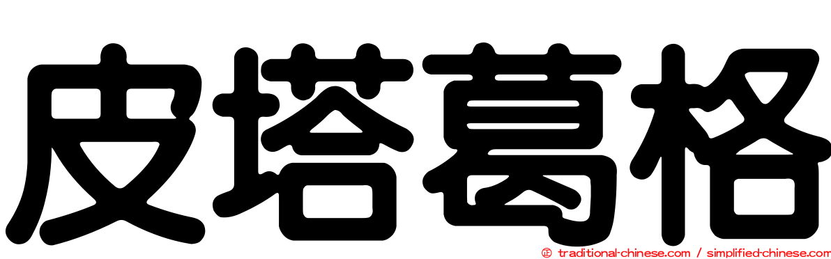 皮塔葛格