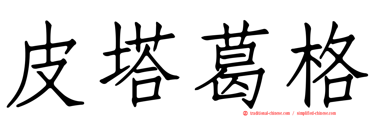 皮塔葛格