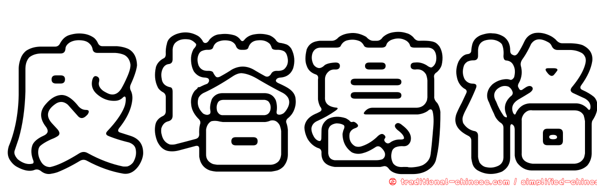 皮塔葛格