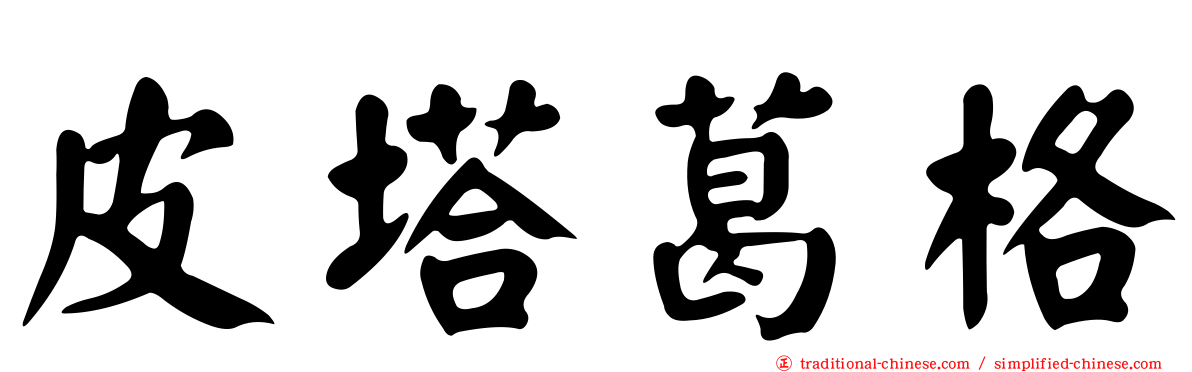 皮塔葛格