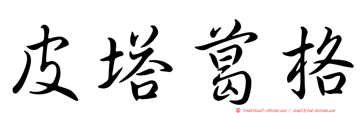 皮塔葛格