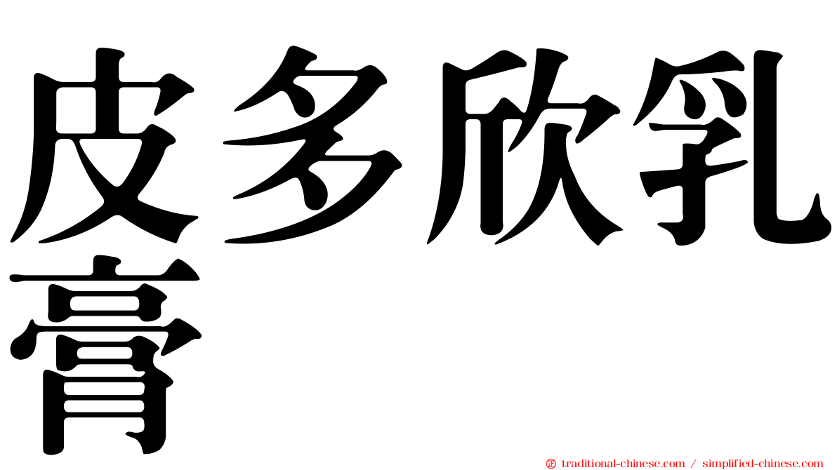 皮多欣乳膏