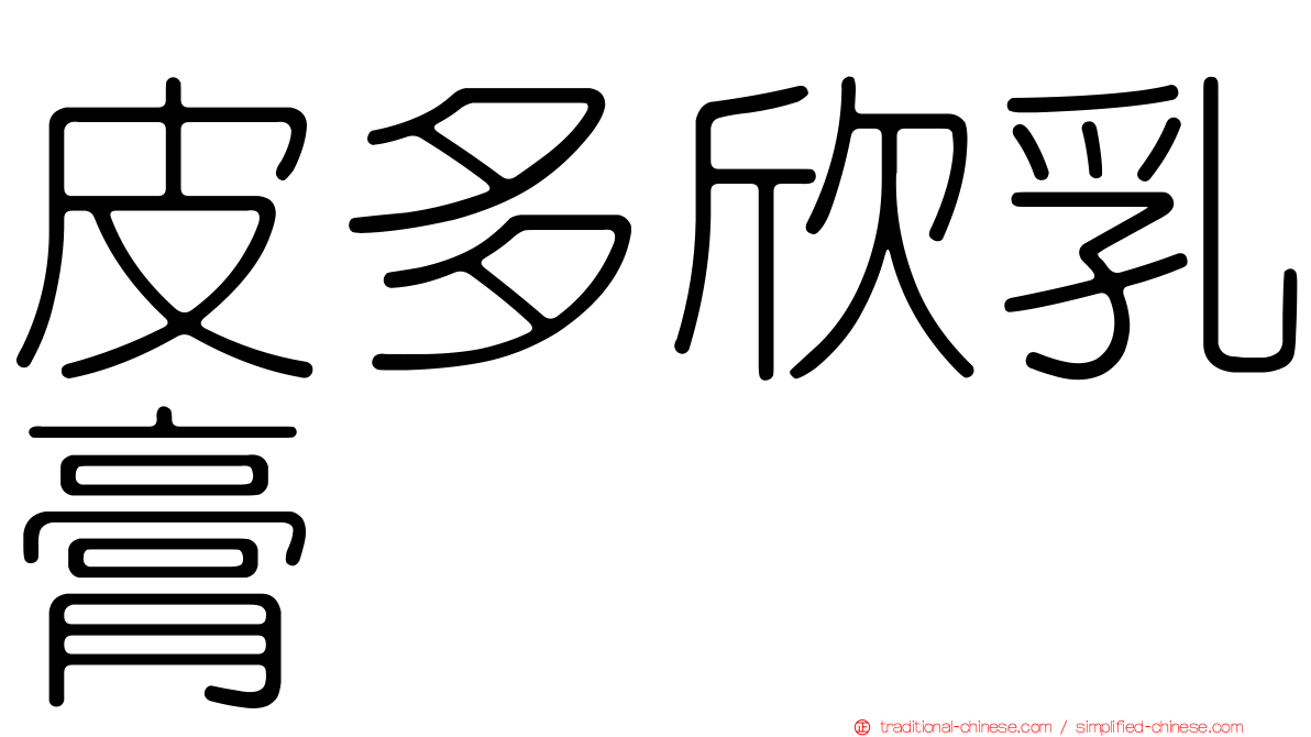 皮多欣乳膏