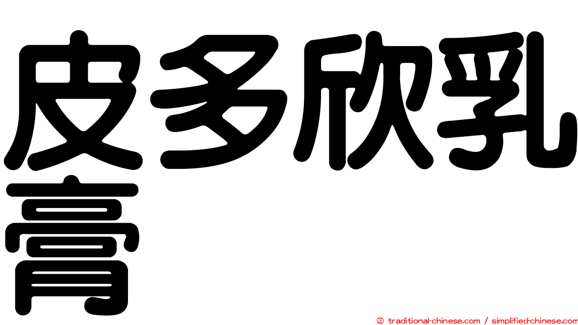 皮多欣乳膏
