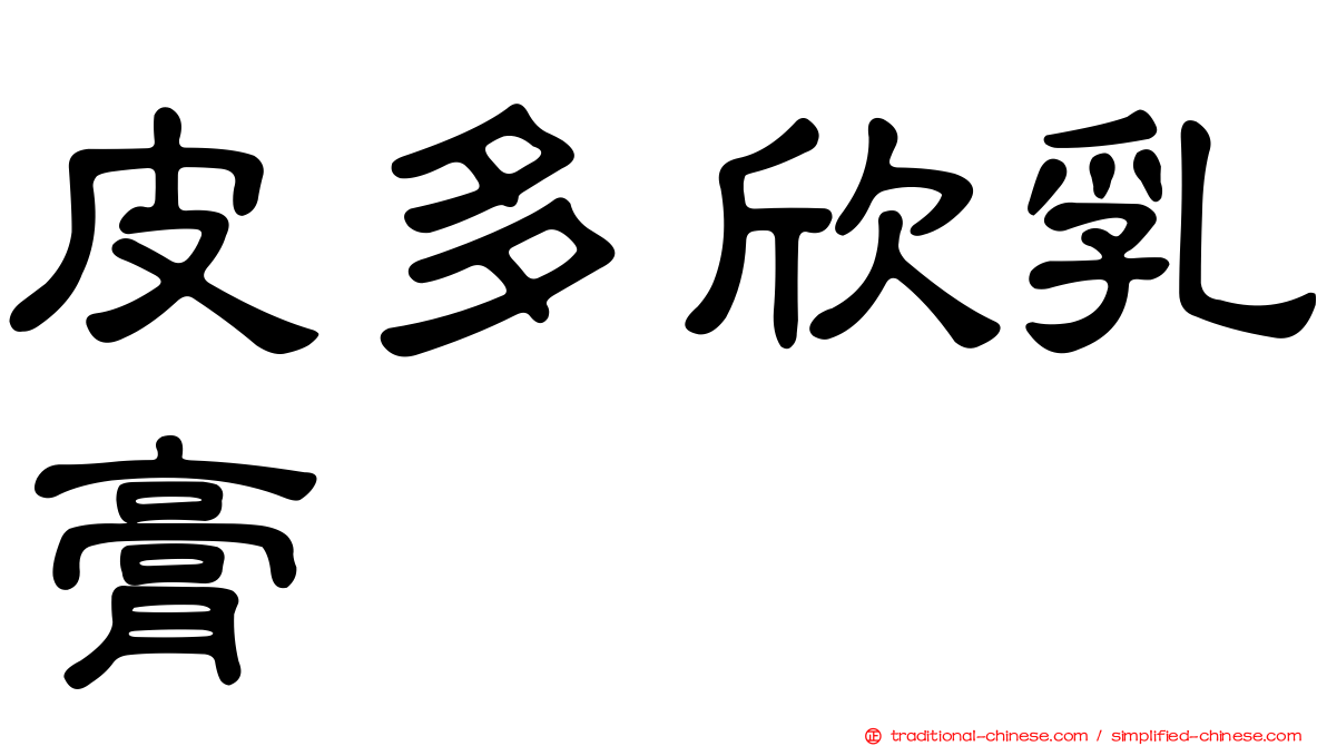 皮多欣乳膏