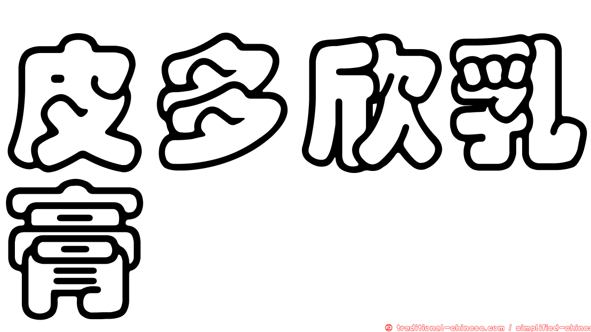 皮多欣乳膏