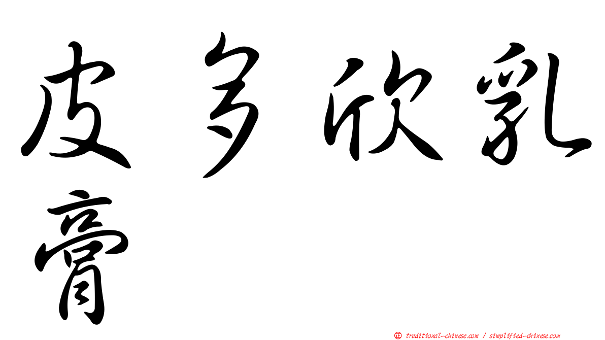 皮多欣乳膏