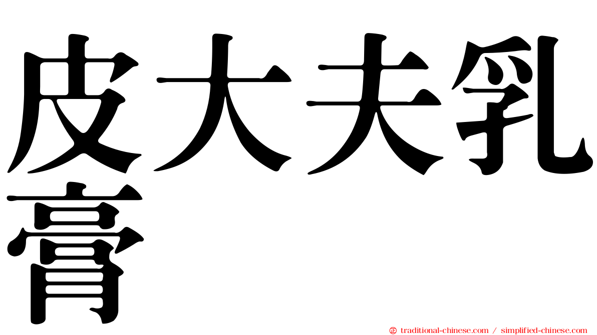 皮大夫乳膏