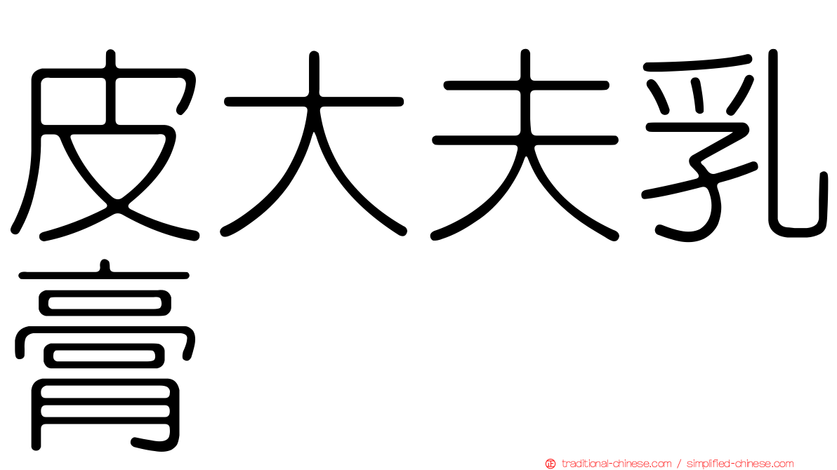 皮大夫乳膏