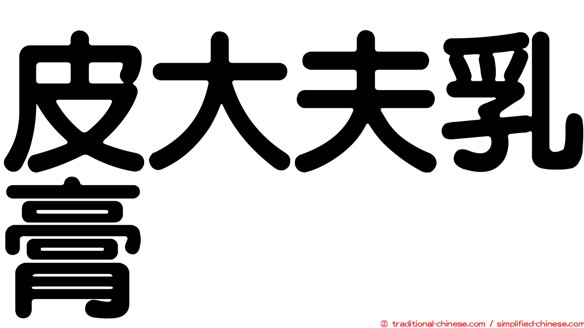 皮大夫乳膏