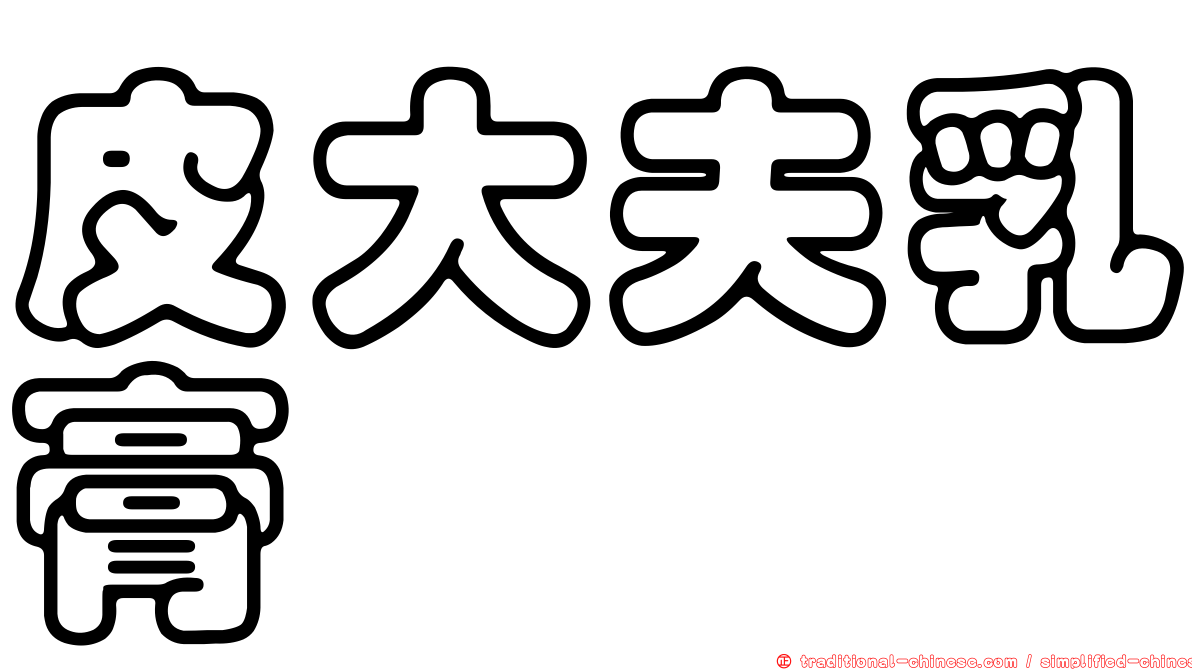 皮大夫乳膏