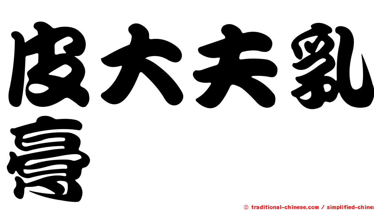 皮大夫乳膏