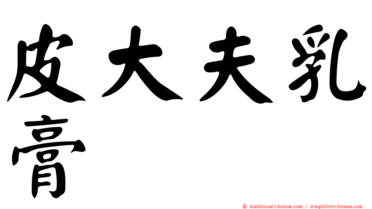 皮大夫乳膏