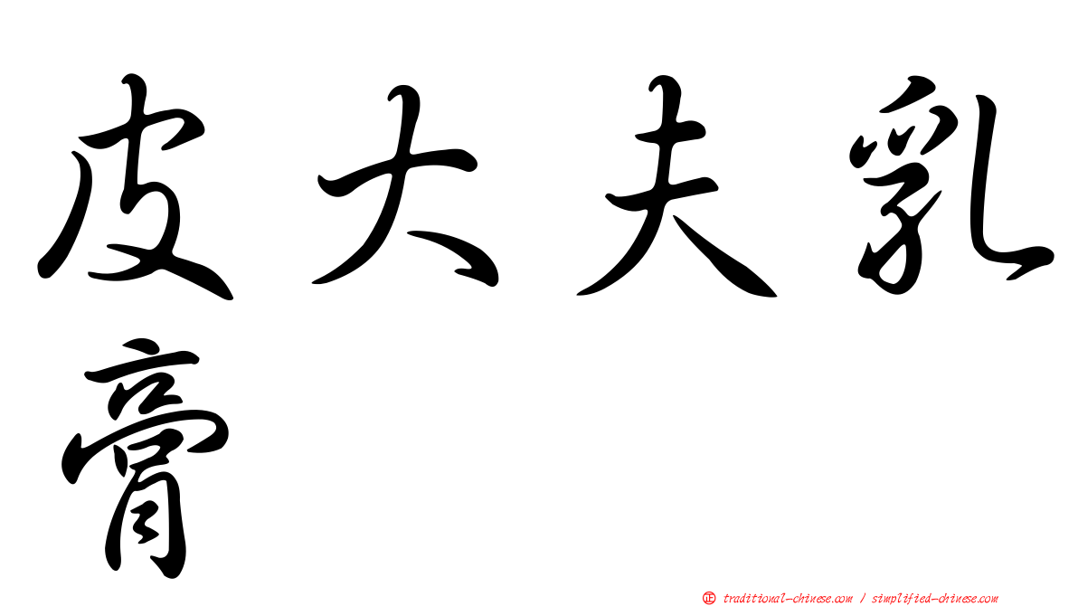 皮大夫乳膏