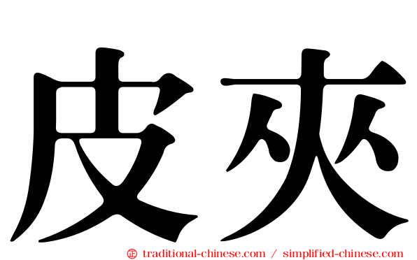 皮夾