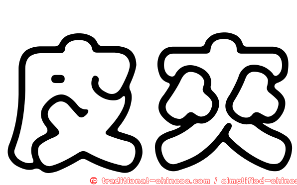 皮夾