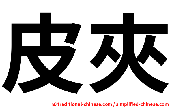 皮夾