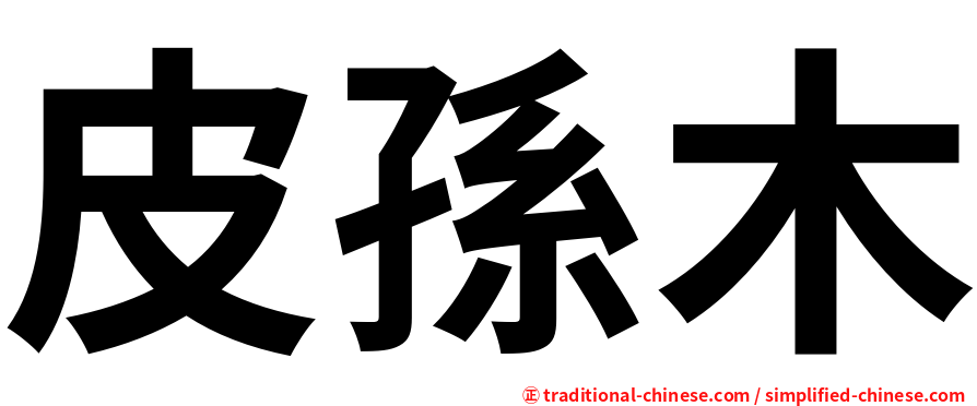 皮孫木