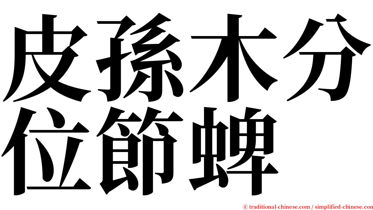 皮孫木分位節蜱 serif font