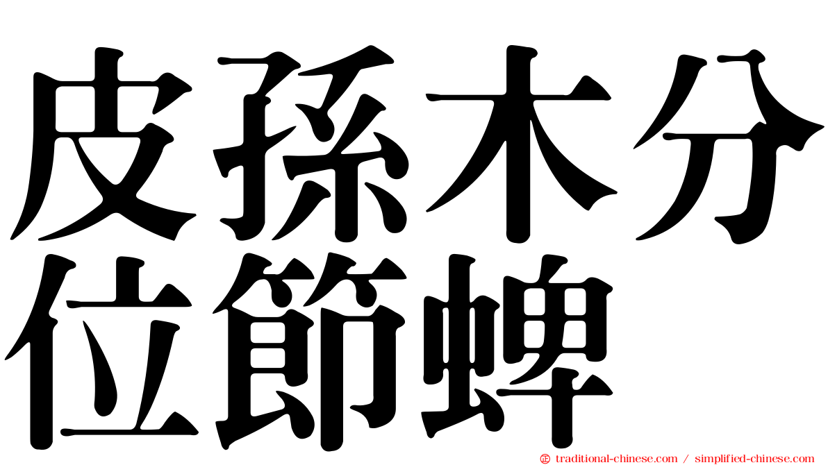 皮孫木分位節蜱