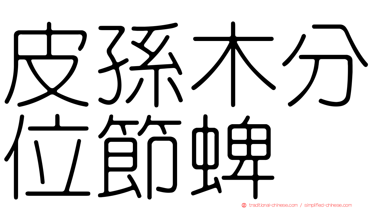 皮孫木分位節蜱