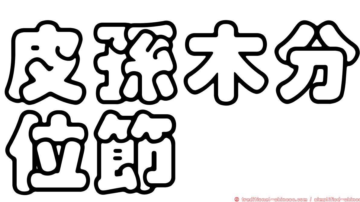 皮孫木分位節蜱