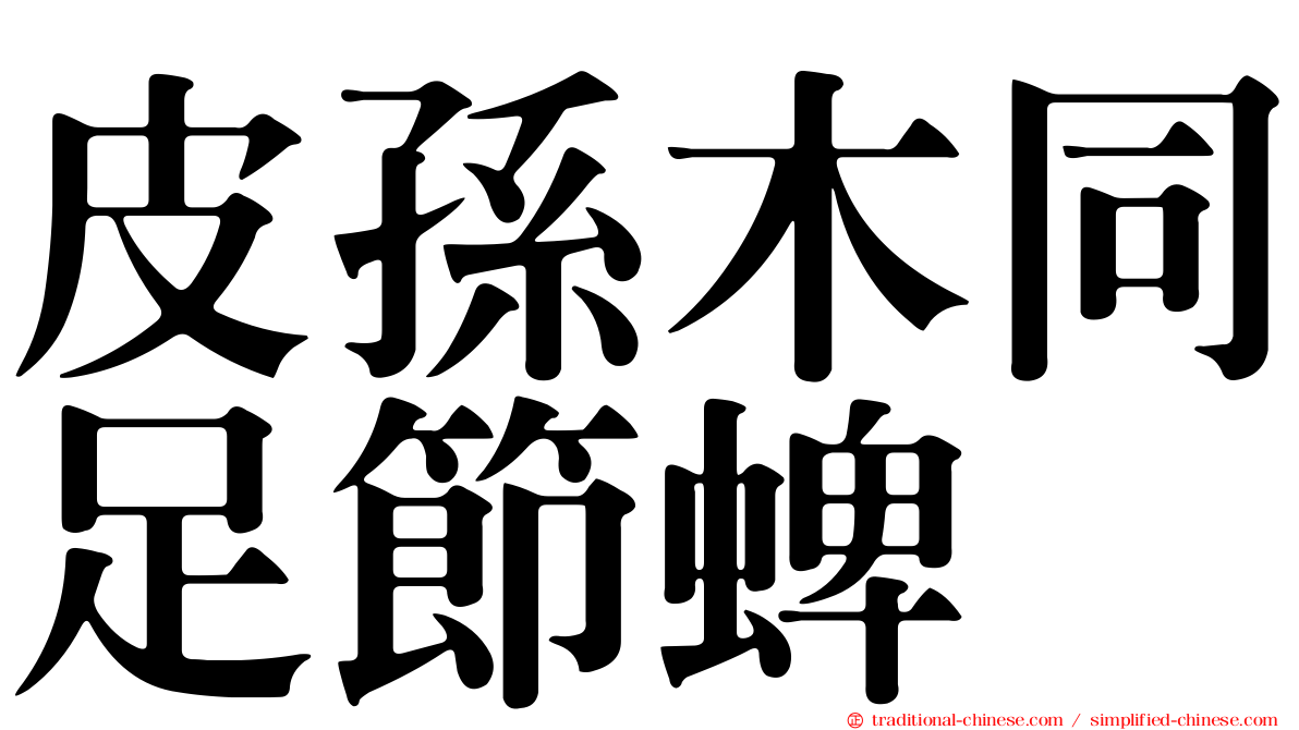 皮孫木同足節蜱