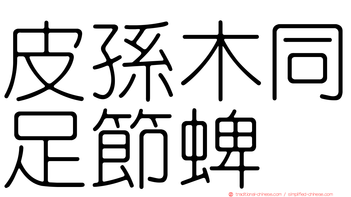 皮孫木同足節蜱
