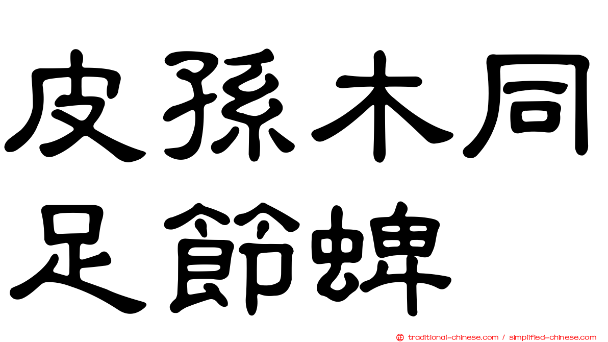 皮孫木同足節蜱