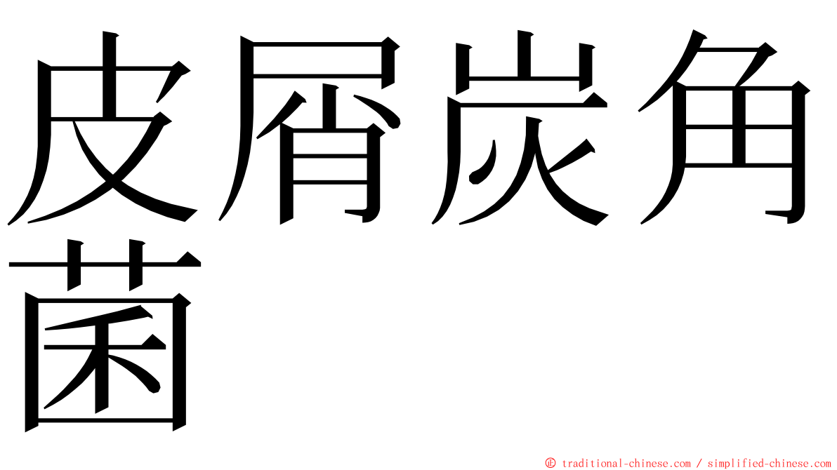 皮屑炭角菌 ming font