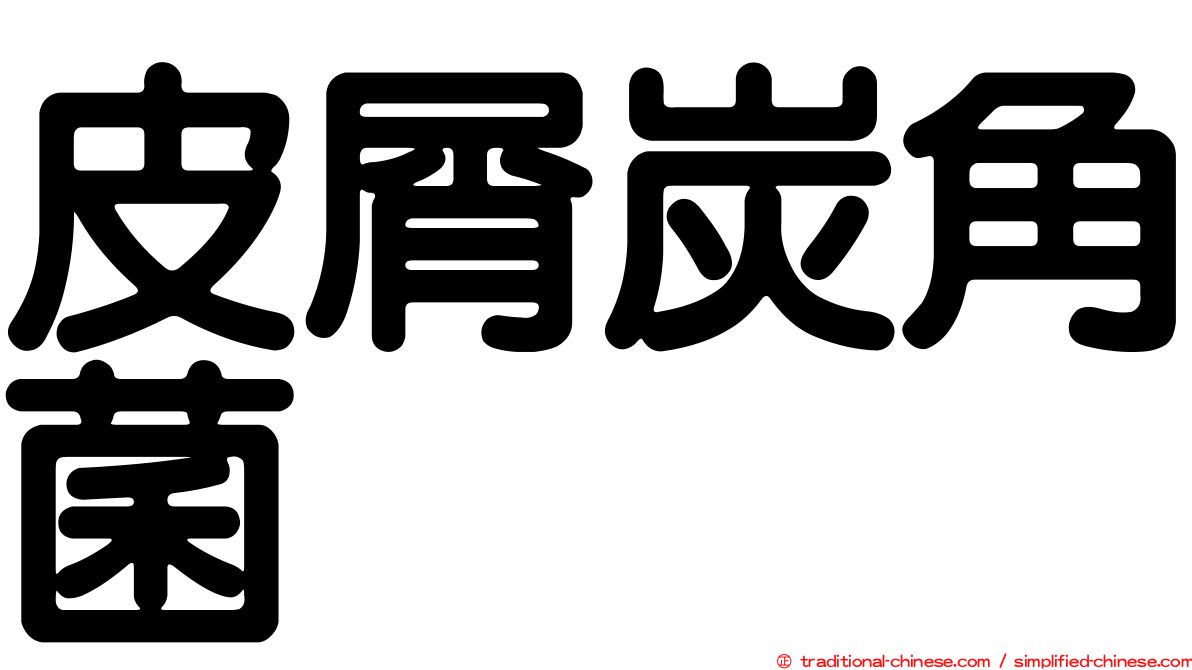 皮屑炭角菌