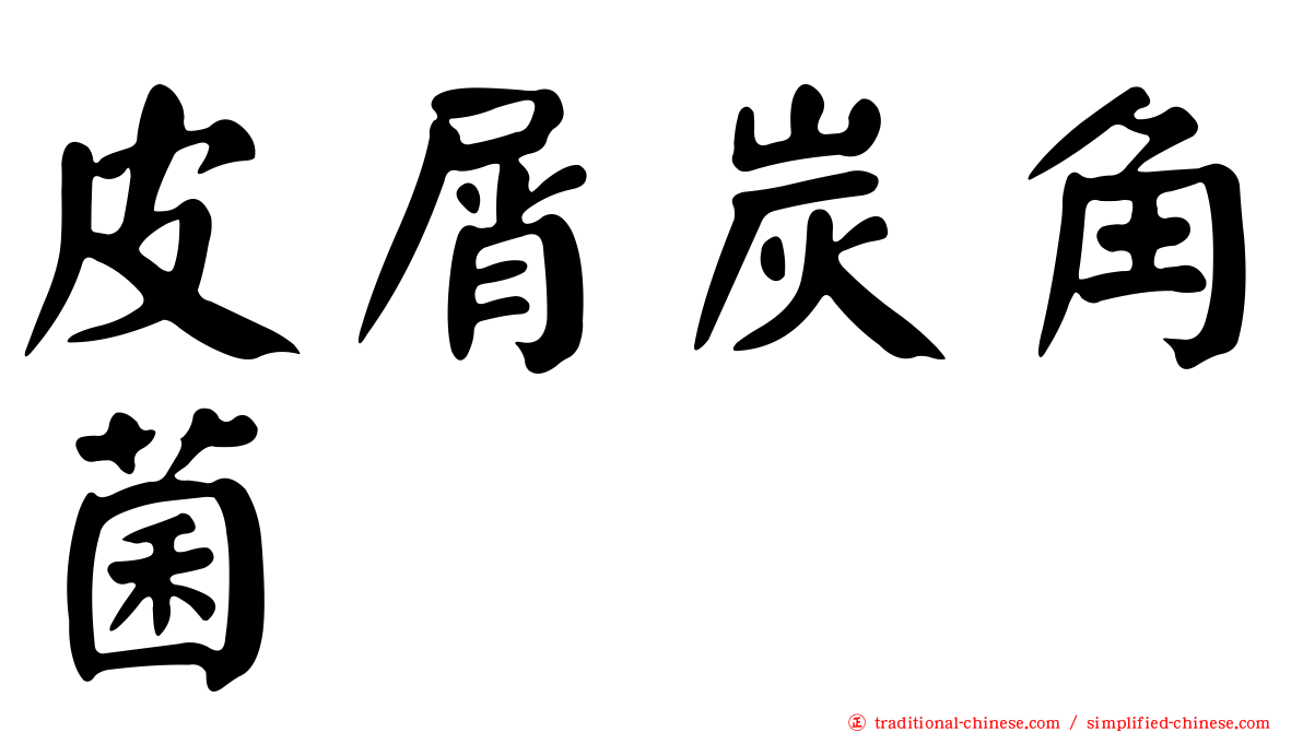 皮屑炭角菌