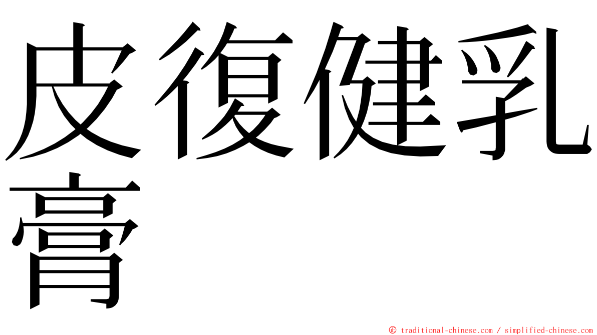 皮復健乳膏 ming font
