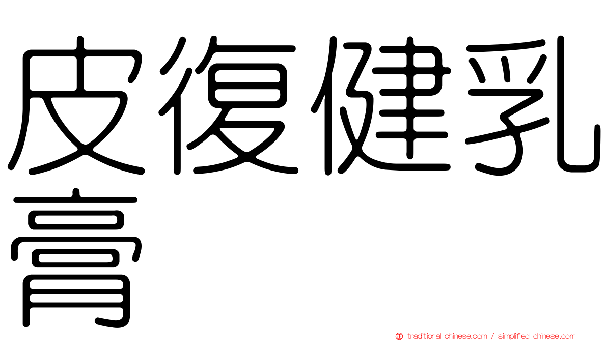 皮復健乳膏