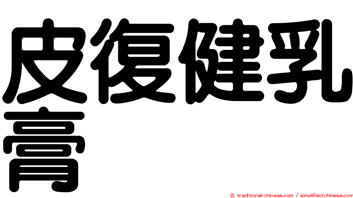 皮復健乳膏