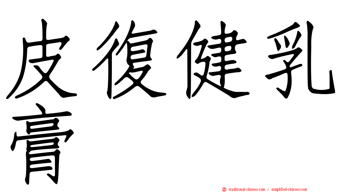 皮復健乳膏