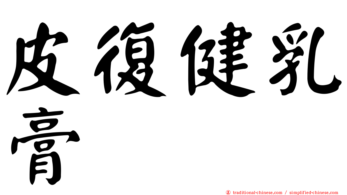 皮復健乳膏
