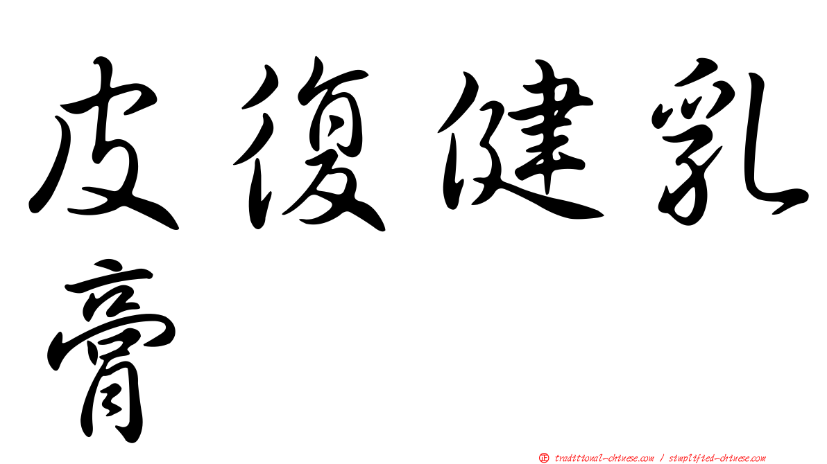 皮復健乳膏