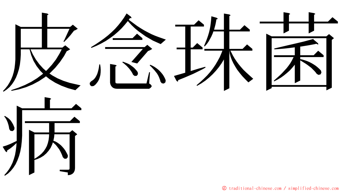 皮念珠菌病 ming font