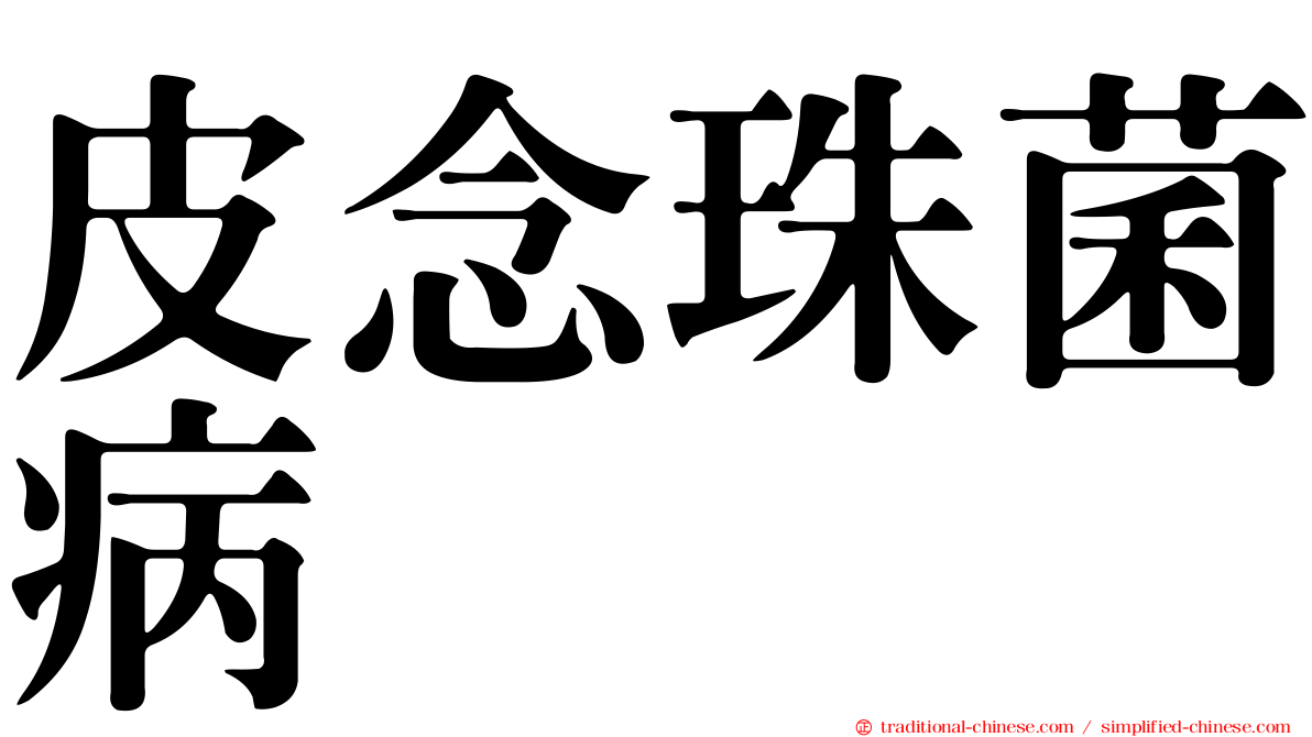 皮念珠菌病