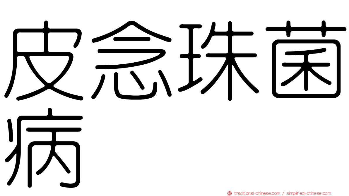 皮念珠菌病